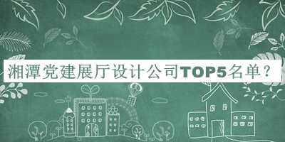 湘潭黨建展廳設(shè)計公司TOP5名單