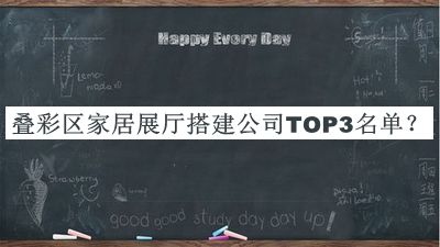 疊彩區(qū)家居展廳搭建公司TOP3名單