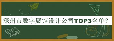 深州市數(shù)字展館設(shè)計(jì)公司TOP3名單