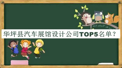 華坪縣汽車(chē)展館設(shè)計(jì)公司TOP5名單