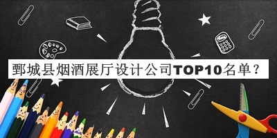 鄄城縣煙酒展廳設(shè)計公司TOP10名單