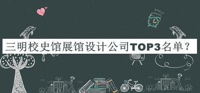 三明校史館展館設計公司TOP3名單