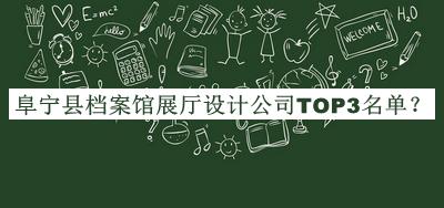 阜寧縣檔案館展廳設(shè)計公司TOP3名單