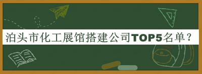 泊頭市化工展館搭建公司TOP5名單