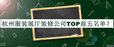 杭州服裝展廳裝修公司TOP前五名單