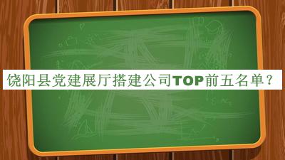 饒陽縣黨建展廳搭建公司TOP前五名單