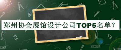 鄭州協(xié)會(huì)展館設(shè)計(jì)公司TOP5名單