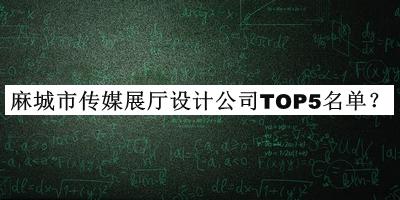 麻城市傳媒展廳設(shè)計公司TOP5名單