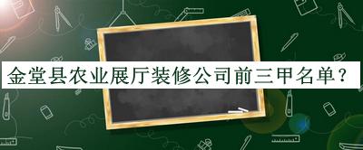 金堂縣農(nóng)業(yè)展廳裝修公司前三甲名單