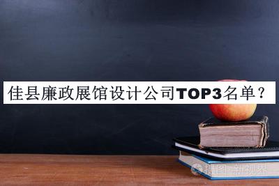 佳縣廉政展館設(shè)計(jì)公司TOP3名單