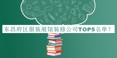 東昌府區(qū)服裝展館裝修公司TOP5名單