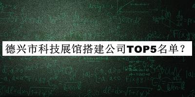 德興市科技展館搭建公司TOP5名單