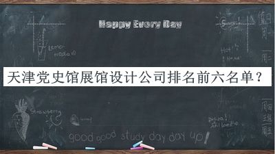 天津黨史館展館設(shè)計(jì)公司排名前六名單