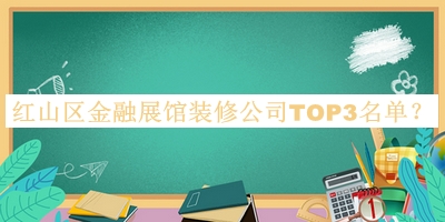 紅山區(qū)金融展館裝修公司TOP3名單