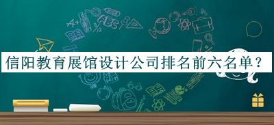 信陽(yáng)教育展館設(shè)計(jì)公司排名前六名單