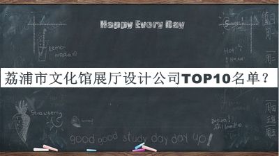 荔浦市文化館展廳設(shè)計(jì)公司TOP10名單