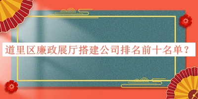 道里區(qū)廉政展廳搭建公司排名前十名單