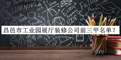 昌邑市工業(yè)園展廳裝修公司前三甲名單