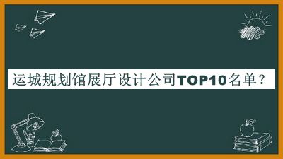 運城規(guī)劃館展廳設(shè)計公司TOP10名單