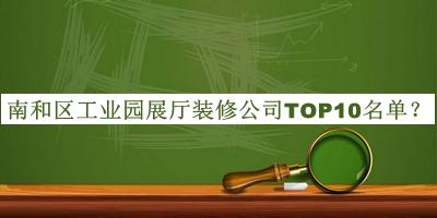 南和區(qū)工業(yè)園展廳裝修公司TOP10名單