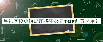 昌邑區(qū)校史館展廳搭建公司TOP前五名單
