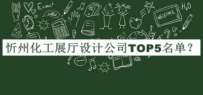 忻州化工展廳設(shè)計(jì)公司TOP5名單