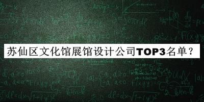 蘇仙區(qū)文化館展館設(shè)計(jì)公司TOP3名單