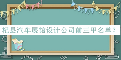 杞縣汽車展館設(shè)計(jì)公司前三甲名單