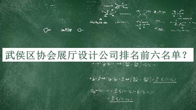 武侯區(qū)協(xié)會展廳設(shè)計公司排名前六名單