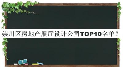 崇川區(qū)房地產(chǎn)展廳設計公司TOP10名單