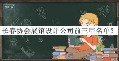 長春協(xié)會(huì)展館設(shè)計(jì)公司前三甲名單