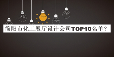簡陽市化工展廳設(shè)計(jì)公司TOP10名單