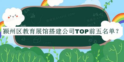 潁州區(qū)教育展館搭建公司TOP前五名單