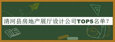 清河縣房地產(chǎn)展廳設(shè)計公司TOP5名單