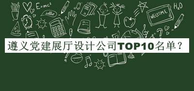 遵義黨建展廳設(shè)計(jì)公司TOP10名單