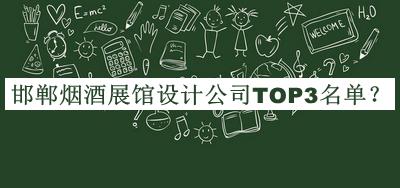 邯鄲煙酒展館設(shè)計(jì)公司TOP3名單