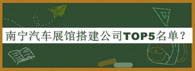 南寧汽車展館搭建公司TOP5名單