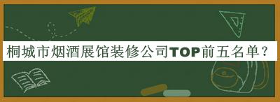 桐城市煙酒展館裝修公司TOP前五名單
