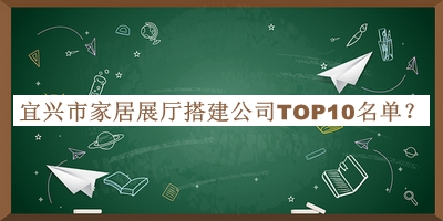 宜興市家居展廳搭建公司TOP10名單