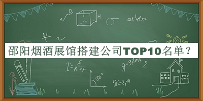 邵陽(yáng)煙酒展館搭建公司TOP10名單