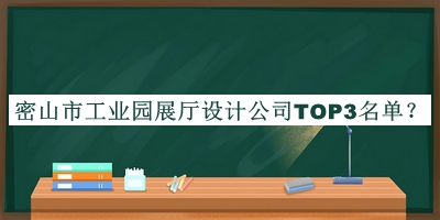 密山市工業(yè)園展廳設(shè)計(jì)公司TOP3名單