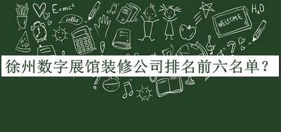徐州數(shù)字展館裝修公司排名前六名單