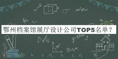 鄂州檔案館展廳設(shè)計(jì)公司TOP5名單