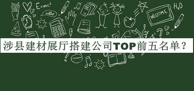 涉縣建材展廳搭建公司TOP前五名單