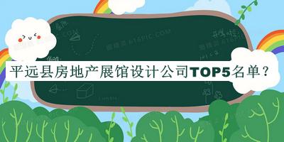 平遠(yuǎn)縣房地產(chǎn)展館設(shè)計(jì)公司TOP5名單