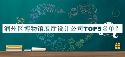 潤(rùn)州區(qū)博物館展廳設(shè)計(jì)公司TOP5名單
