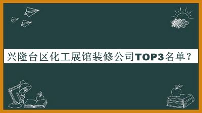 興隆臺(tái)區(qū)化工展館裝修公司TOP3名單