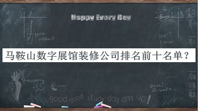 馬鞍山數(shù)字展館裝修公司排名前十名單