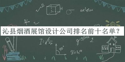 沁縣煙酒展館設(shè)計公司排名前十名單