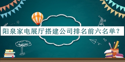 陽泉家電展廳搭建公司排名前六名單